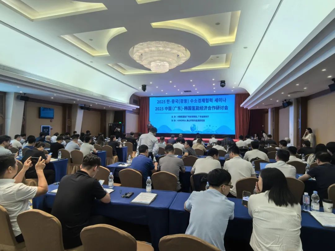 2025中国（广东）-韩国氢能源经济合作研讨会在广州成功举办