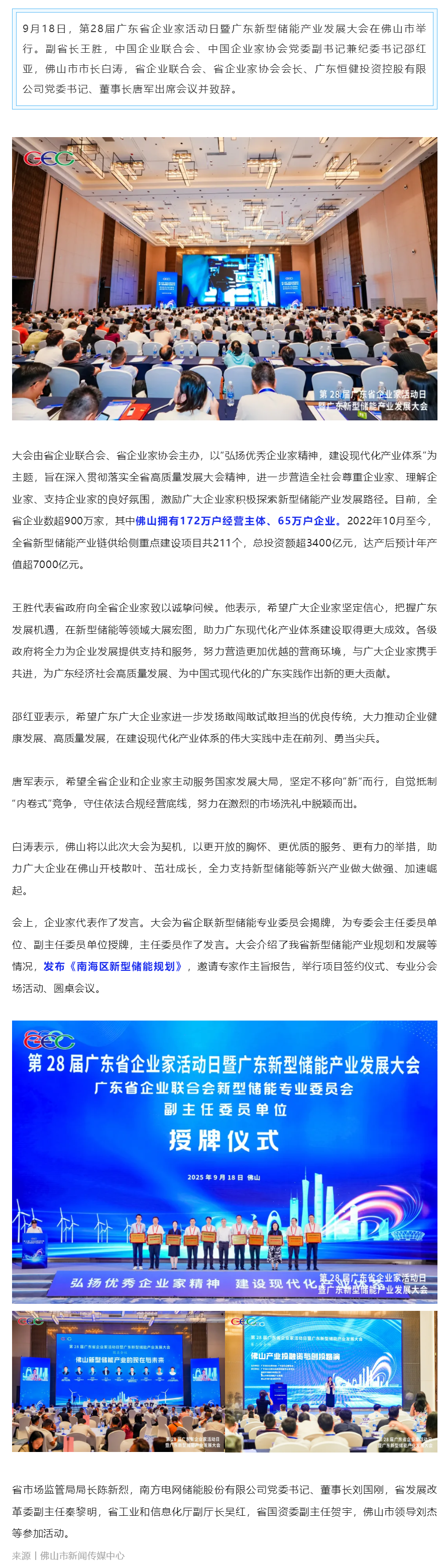第28届广东省企业家活动日暨广东新型储能产业发展大会在佛山市举行.png