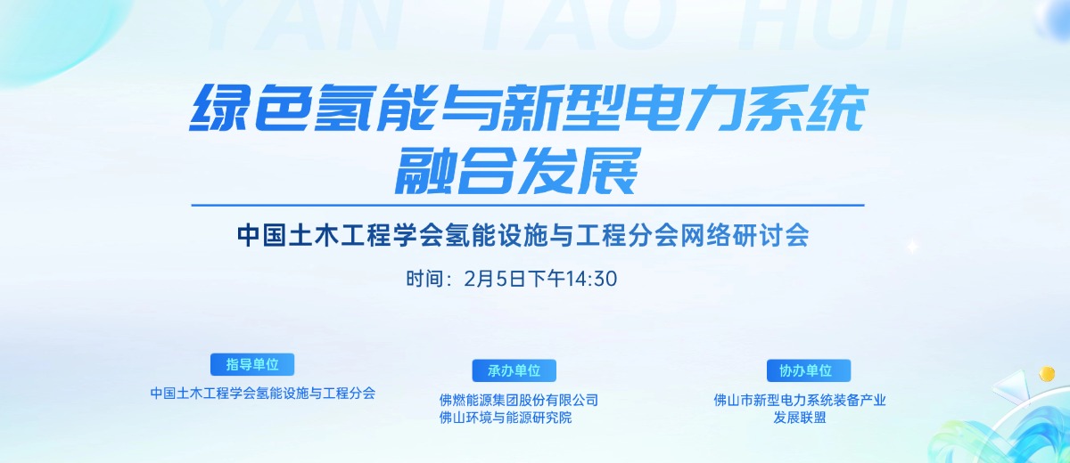 “绿色氢能与新型电力系统融合发展”网络研讨会成功举办