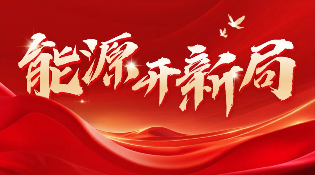 能源开新局丨国家能源局监管司司长郝瑞锋：塑造电力市场建设和监管领域新格局 全力服务支撑能源强国建设