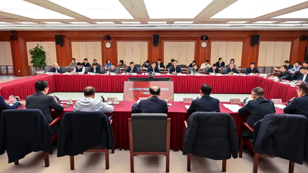 国家能源局召开2026年电力调度交易与市场秩序厂网联席会议