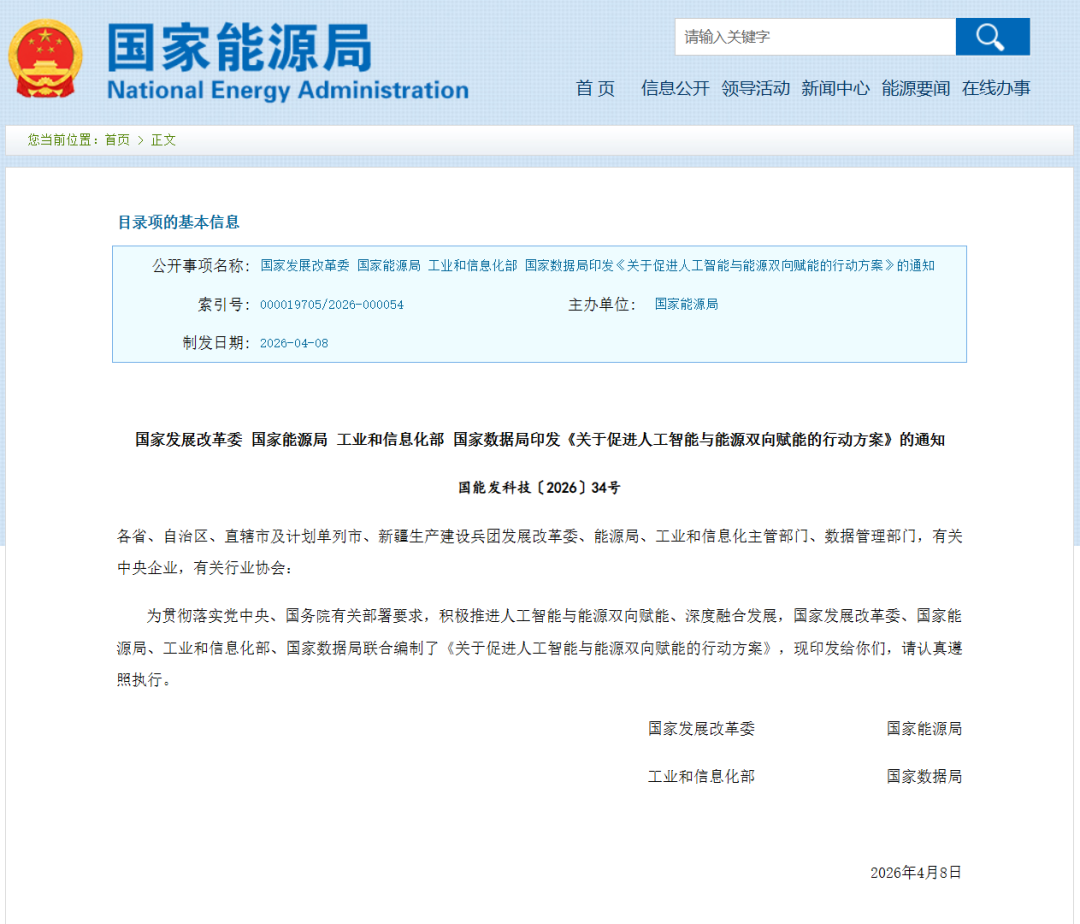 国家发展改革委等四部门印发《关于促进人工智能与能源双向赋能的行动方案》的通知